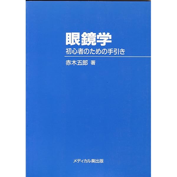 Amazon.co.jp: 眼鏡学教本 眼鏡作製技能士を目指して 【オリジナル